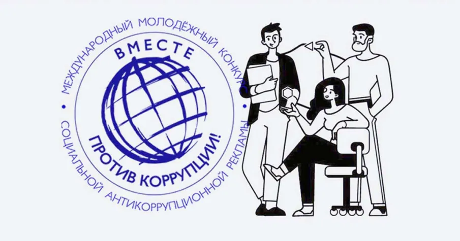 Нижегородцев приглашают к участию в международном молодежном конкурсе «Вместе против коррупции!»